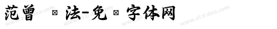范曾 书法字体转换